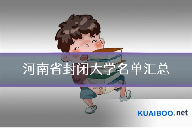 河南省封闭大学名单汇总