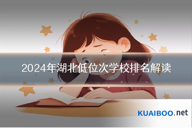 2024年湖北低位次学校排名解读