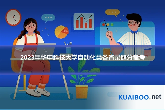 2023年华中科技大学自动化类各省录取分参考