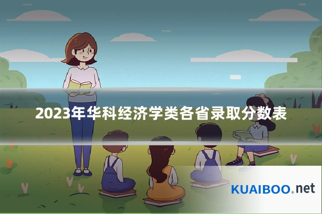 2023年华科经济学类各省录取分数表