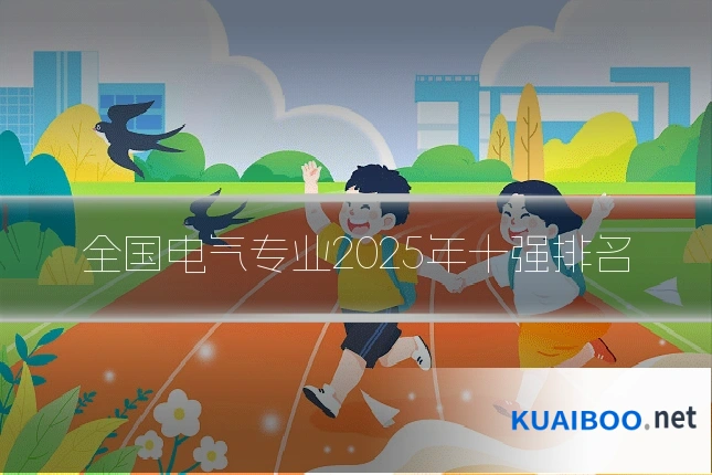 全国电气专业2025年十强排名