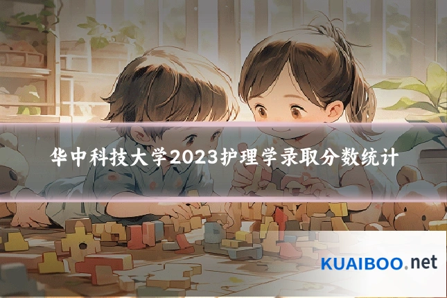 华中科技大学2023护理学录取分数统计
