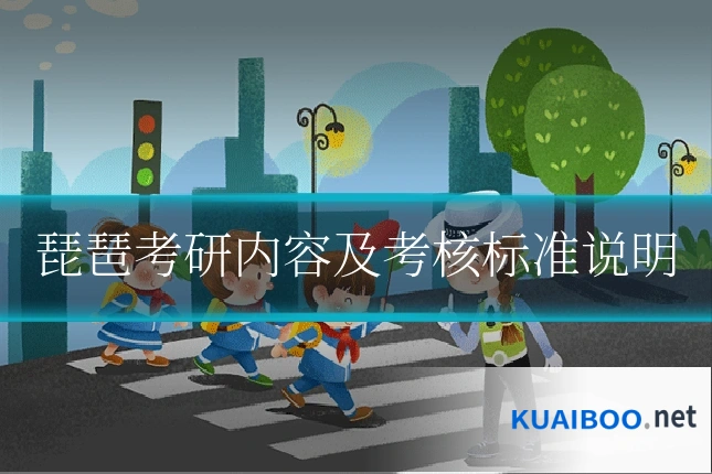 琵琶考研内容及考核标准说明