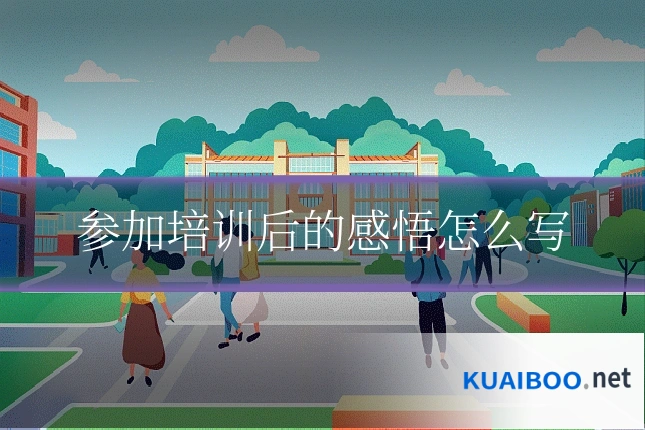 参加培训后的感悟怎么写
