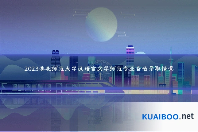 2023淮北师范大学汉语言文学师范专业各省录取情况