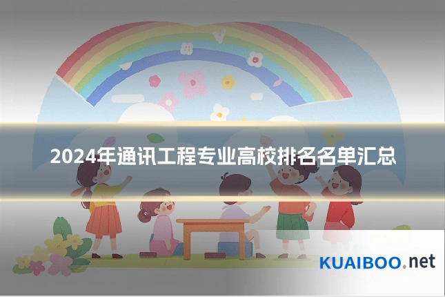 2024年通讯工程专业高校排名名单汇总