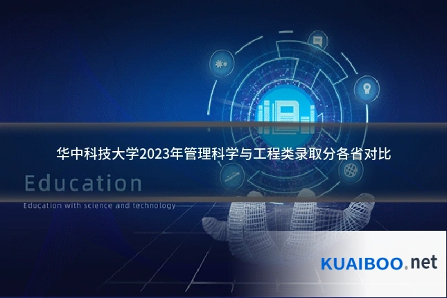 华中科技大学2023年管理科学与工程类录取分各省对比