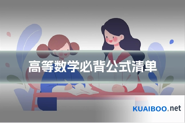 高等数学必背公式清单