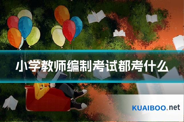 小学教师编制考试都考什么
