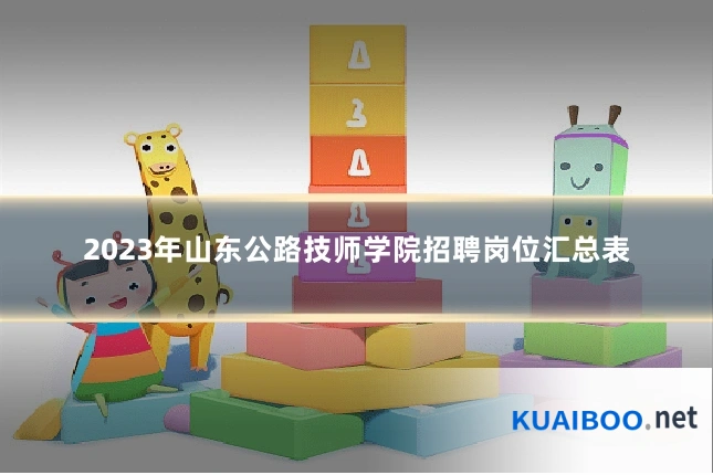 2023年山东公路技师学院招聘岗位汇总表