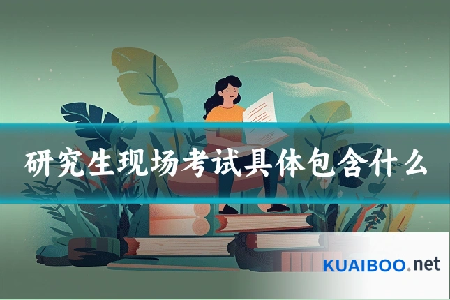 研究生现场考试具体包含什么