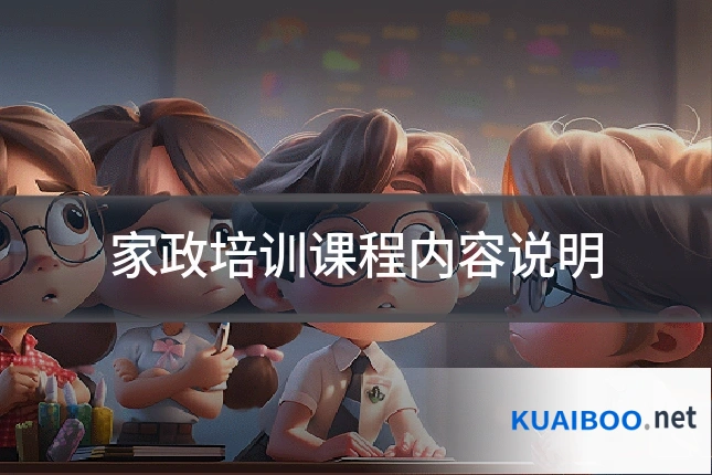 家政培训课程内容说明