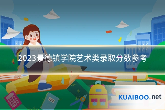 2023景德镇学院艺术类录取分数参考