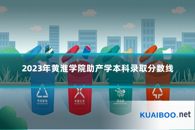 2023年黄淮学院助产学本科录取分数线