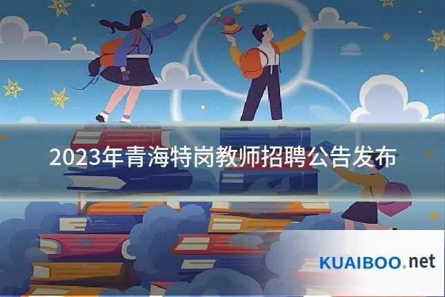 2023年青海特岗教师招聘公告发布