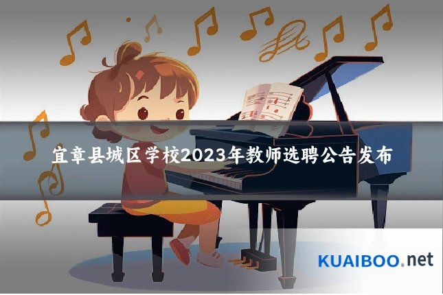 宜章县城区学校2023年教师选聘公告发布