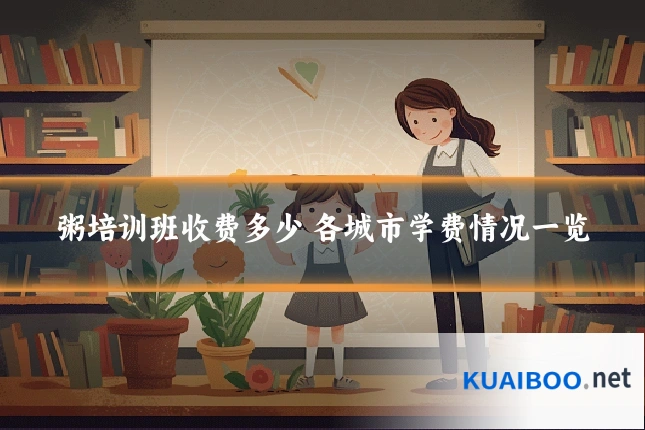 粥培训班收费多少 各城市学费情况一览