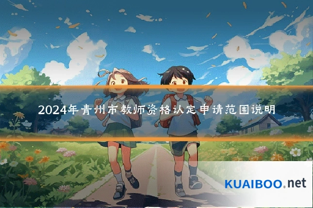 2024年青州市教师资格认定申请范围说明