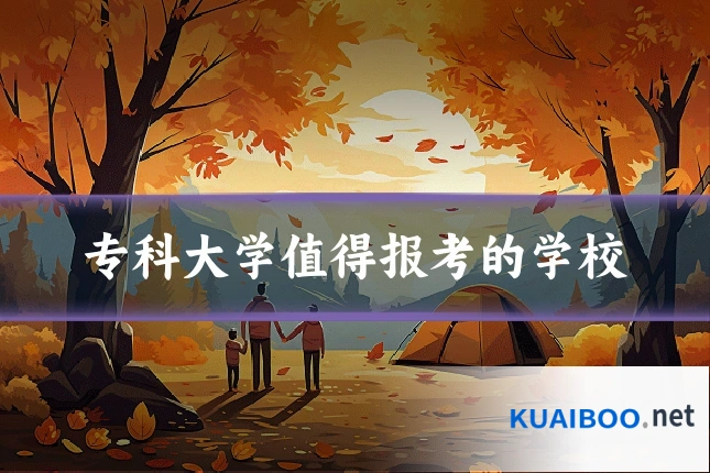 专科大学值得报考的学校