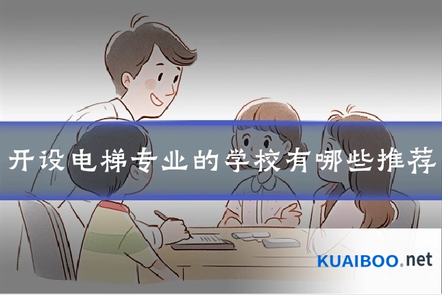 开设电梯专业的学校有哪些推荐