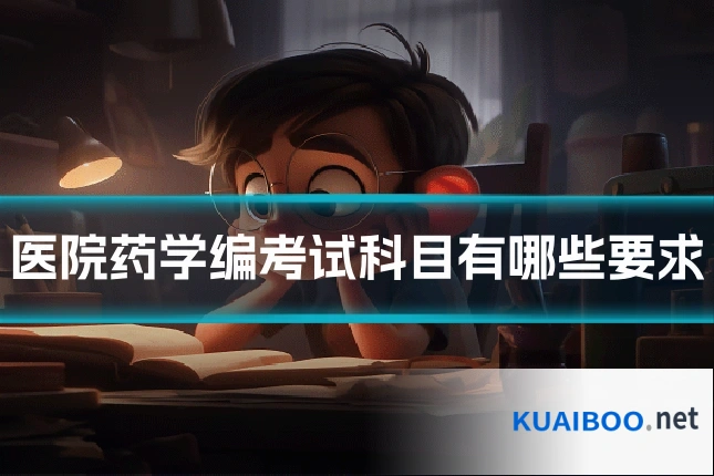 医院药学编考试科目有哪些要求
