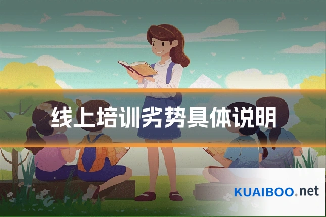 线上培训劣势具体说明