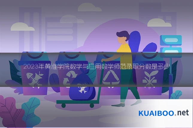 2023年黄淮学院数学与应用数学师范录取分数是多少