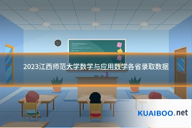2023江西师范大学数学与应用数学各省录取数据