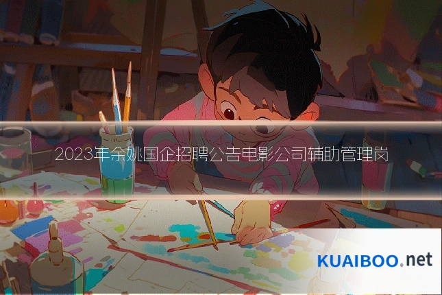 2023年余姚国企招聘公告电影公司辅助管理岗