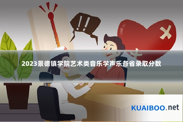 2023景德镇学院艺术类音乐学声乐各省录取分数