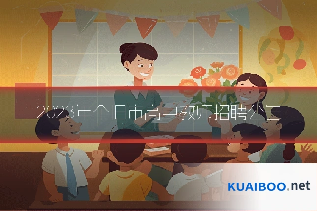 2023年个旧市高中教师招聘公告