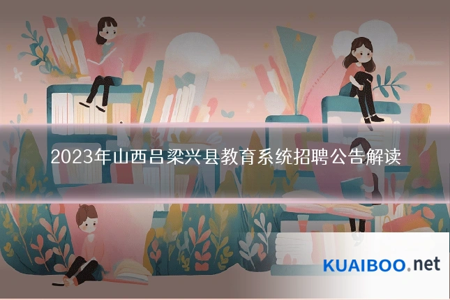2023年山西吕梁兴县教育系统招聘公告解读