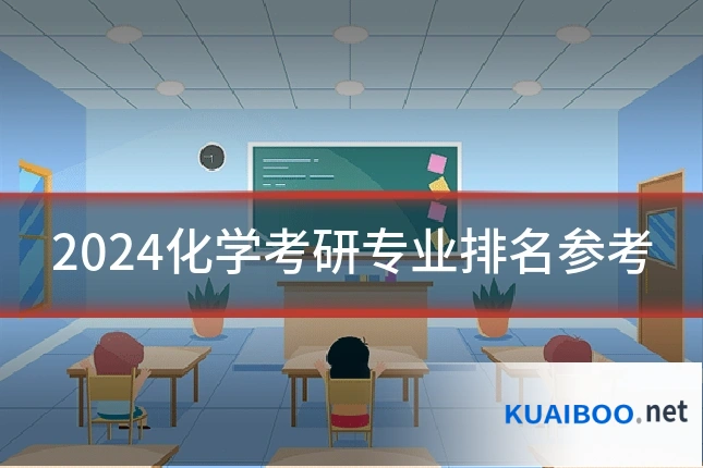 2024化学考研专业排名参考