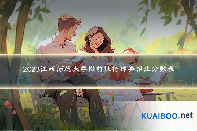 2023江西师范大学提前批特殊类招生分数表