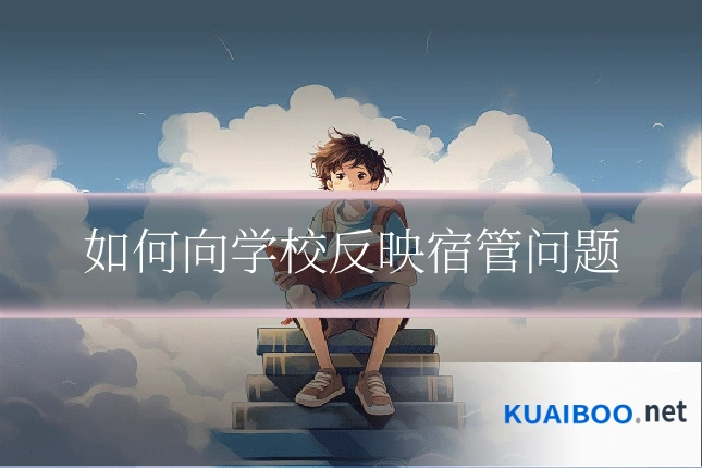 如何向学校反映宿管问题