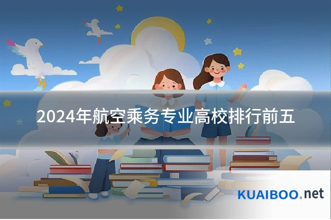 2024年航空乘务专业高校排行前五