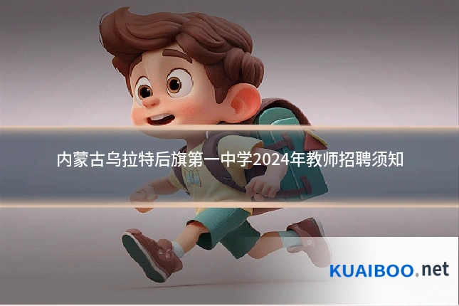 内蒙古乌拉特后旗第一中学2024年教师招聘须知