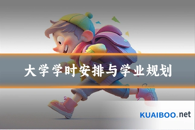 大学学时安排与学业规划