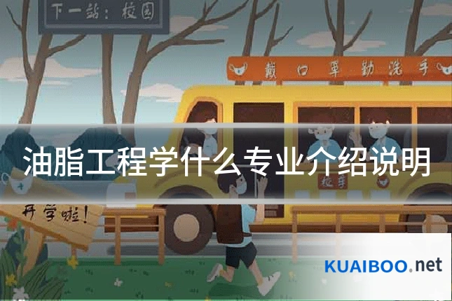 油脂工程学什么专业介绍说明