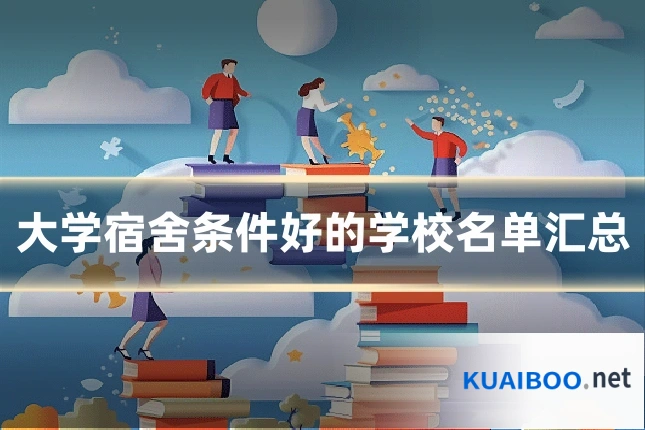 大学宿舍条件好的学校名单汇总