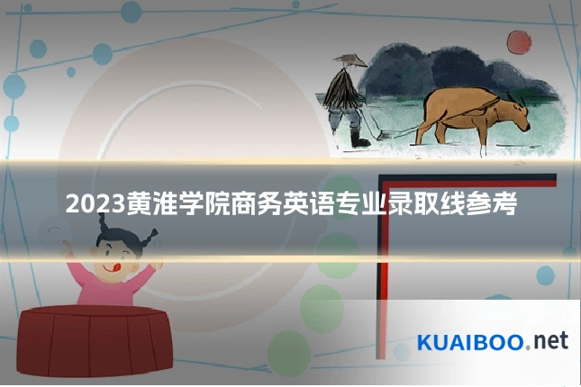 2023黄淮学院商务英语专业录取线参考