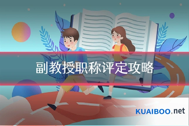 副教授职称评定攻略