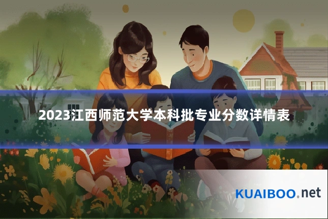 2023江西师范大学本科批专业分数详情表