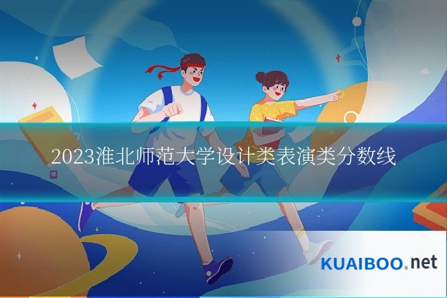 2023淮北师范大学设计类表演类分数线