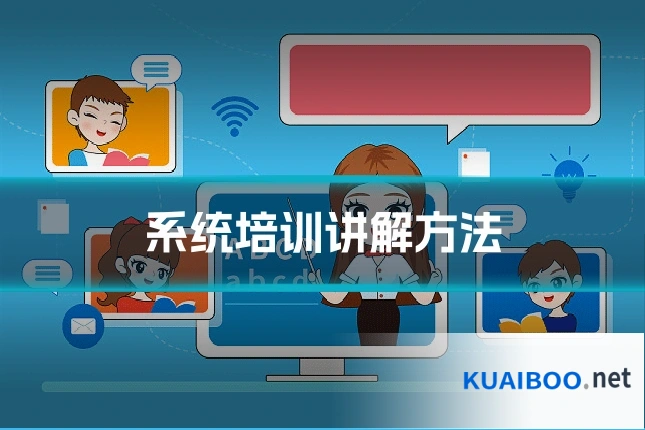 系统培训讲解方法