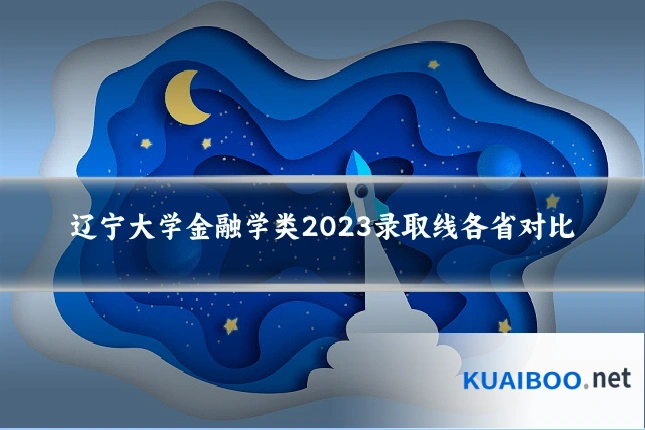 辽宁大学金融学类2023录取线各省对比