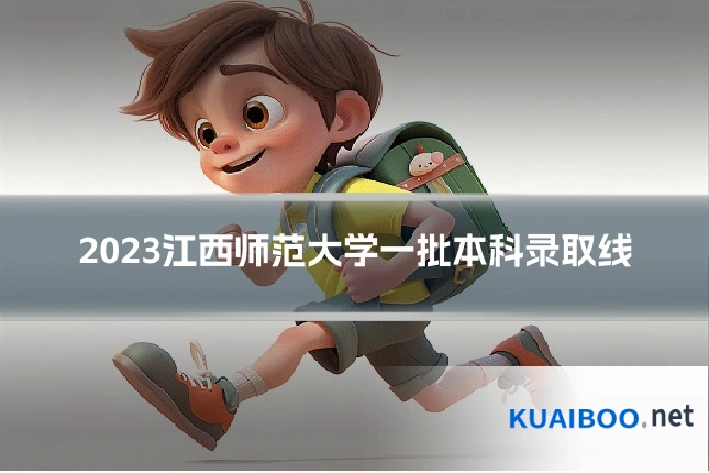 2023江西师范大学一批本科录取线