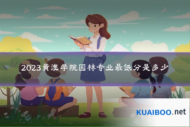 2023黄淮学院园林专业最低分是多少