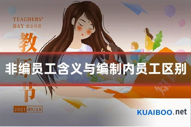 非编员工含义与编制内员工区别