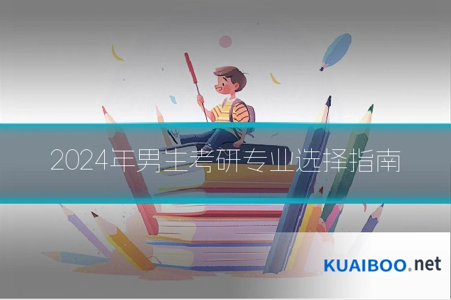 2024年男生考研专业选择指南